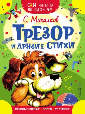 cover image of Трезор и другие стихи